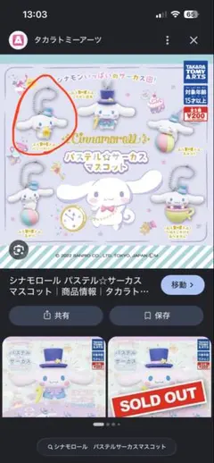 シナモロール　パステル⭐︎サーカスマスコット　パンパカパーン