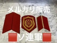 ソ連軍放出品陸軍襟章及びワッペン ロシア軍 ミリタリーバッジ