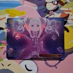 ヴァイスシュヴァルツ リゼロ Vol.4 RRR 心に響く歌声 とっておきの大