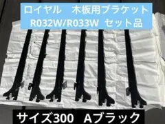 ロイヤル　ウッドブラケットR-032/033 ❶
