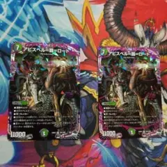 デュエマ アビスベル＝覇＝ロード 2 枚 アビストベルデスロード