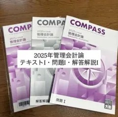 2025年管理会計論 テキストI・問題集