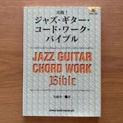 ※CD欠品※ 実践！ ジャズ・ギター・コード・ワーク・バイブル 矢堀孝一 初版