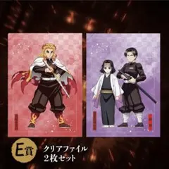 煉獄杏寿郎&産屋敷輝利哉&村田　クリアファイル２枚セット　オンラインくじ