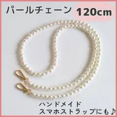 パールチェーン スマホ ストラップ ショルダー 120cm バッグ iPhone