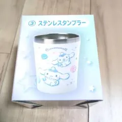 シナモロール ステンレスタンブラー 350ml