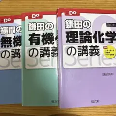 Doシリーズ 化学　3冊セット