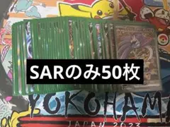 ポケモンカード　SAR まとめ売り　50枚　引退品