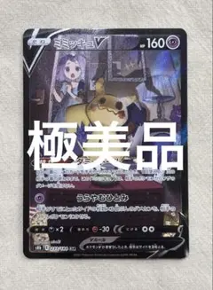 ミミッキュV CSR S8b VMAXクライマックス 233/184