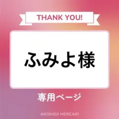 ふみよ様 リクエスト 2点 まとめ商品