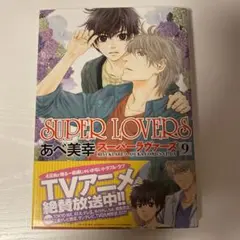 【初版、帯付き】SUPE RLOVERS 9巻