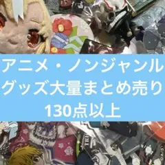 アニメ・ノンジャンルグッズ大量まとめ売り　100点以上　⑥