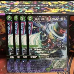 場和了GO-YAMA-58 バロンゴーヤマファイブエイト 4枚