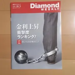 即日発送　週刊ダイヤモンド 2026年10月3日号