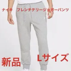ナイキ　フレンチテリージョガーパンツ新品　未使用　送料込みLサイズ　タグ付き