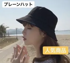 【最安値！】プレーンバケットハット ブラック 帽子　ハット　バケットハット