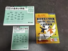 東京学芸大学附属小金井小学校過去問 対策教材 （こぐま会・伸芽会）
