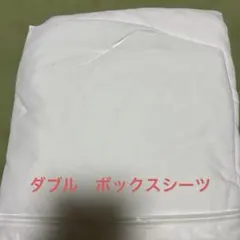 ダブルサイズ　ボックスシーツ　145×215+30のサムネイル