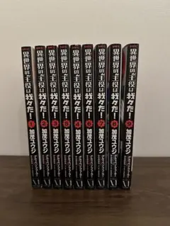 異世界の主役は我々だ! 1-9巻セット