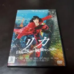 リカ 自称28歳の純愛モンスターDVD