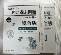 共通テスト 国語過去問題 令和3〜6年 総合版 尚文出版