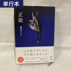 正欲 （単行本）