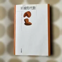新線形代数 Linear Algebra 大日本図書 - メルカリ