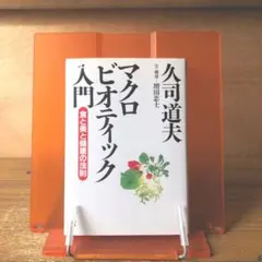 マクロビオティック入門　　　　　　　　　　食と美と健康の法則