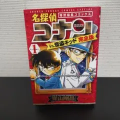 名探偵コナンvs.怪盗キッド 完全版 1