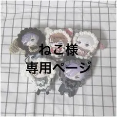 ねこ様専用ページ