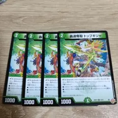 轟速奪取　トップギジャ　4枚