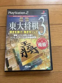 最強 東大将棋3 PlayStation 2