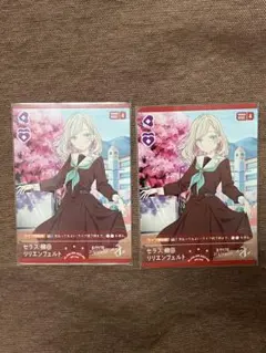 ラブカ　セラス・柳田・リリエンフェルト　プロモ2枚セット