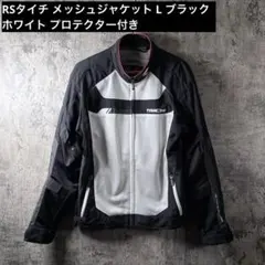 【プロテクター付き】 RS タイチ メッシュジャケット ・送料込 RS TAICHI RSタイチ ライディングメッシュジャケット サイズ：LL
