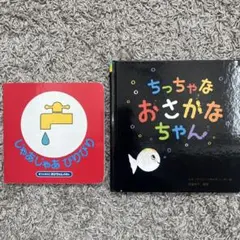 絵本 2冊セット じゃあじゃあびりびり ちっちゃなおさかなちゃん