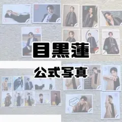 目黒蓮 公式写真