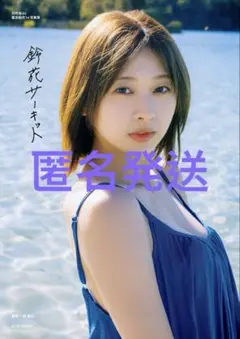 富田鈴花 タレント写真集