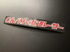 e630. 街道レーサーステッカー　右翼　デコトラ　旧車　暴走族 街宣車