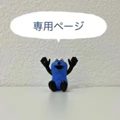 専用