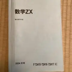 駿台　数学XS 2024 後期 駿台 数学XS 2024 後期 - メルカリ