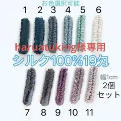 シルク100% サテン19匁　ヘアゴム　2個セット