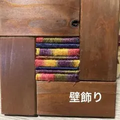 インテリア小物　壁飾り