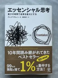 エッセンシャル思考