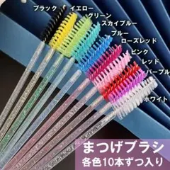 スクリューブラシ 10本セット アイラッシュブラシ まつげブラシ マスカラ用のサムネイル