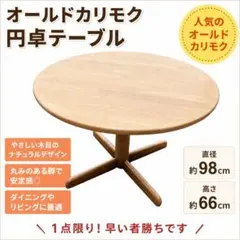 オールドカリモク 円卓 丸テーブル 直径98cm 木製 オールドカリモク 円卓 丸テーブル 直径98cm 木製 - メルカリ