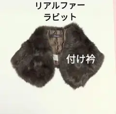 ダークブラウン ラビット ファーティペット 毛皮衿 リアルファー