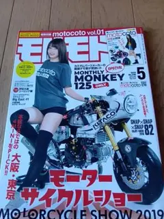 モトモト 2019年5月号 MONTHLY MONKEY 125★付録無し★