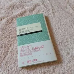 初版 帯付 美品 サイン本 包帯クラブ 天童荒太