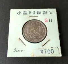 鳳凰50銭銀貨 小型50銭銀貨 銀製  昭和11枚セット Amazon.co.jp: 1922 ‐ 【銀貨】小型50銭銀貨 鳳凰50銭銀貨 日本 貨幣