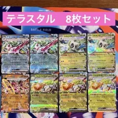 【テラスタル8枚セット】アマージョ ユキメノコ フーパ クエスパトラのサムネイル